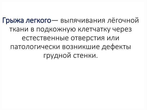Грыжа легкого