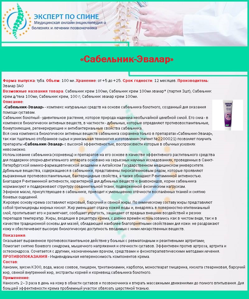 «Сабельник-Эвалар»