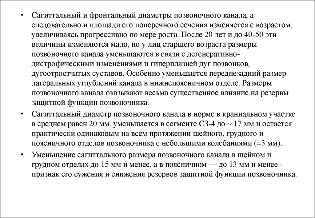 Сагиттальный и фронтальный диаметры позвоночного канала