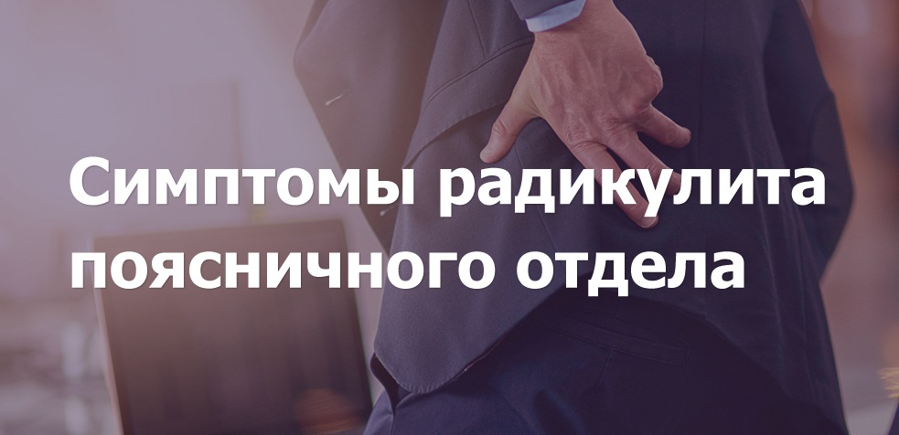 Симптомы радикулита поясничного отдела