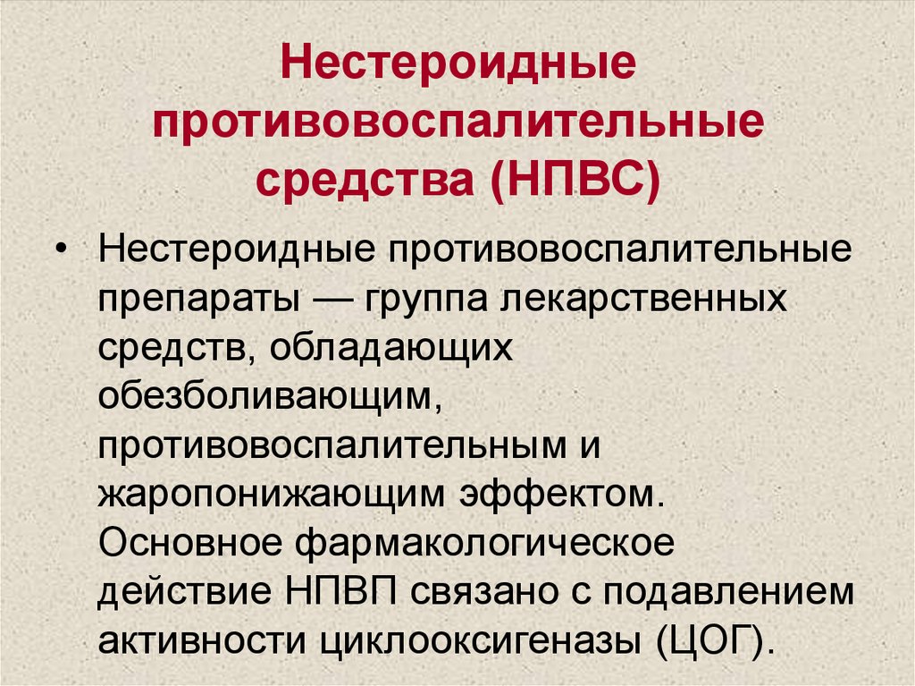 Нестероидные: «Ибупрофен», «Мелоксикам», «Пироксикам», «Целекоксиб».