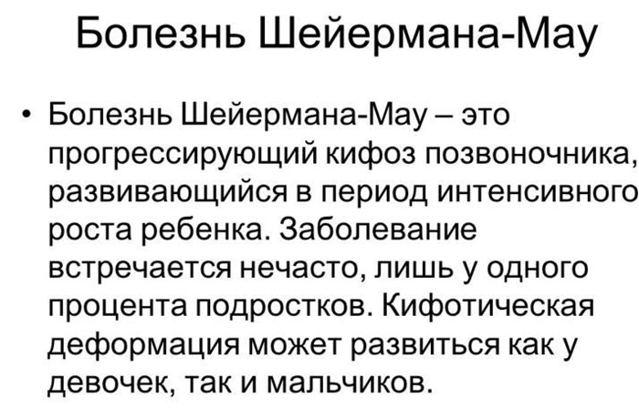 Болезнь Шейермана-Мау: общие сведения